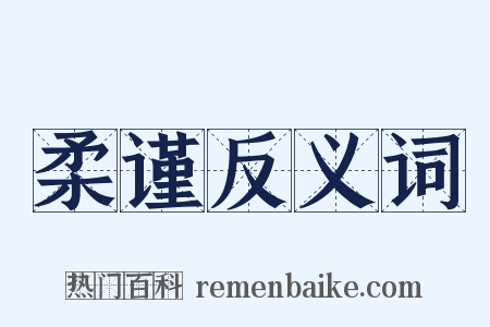 柔谨反义词是什么意思的图片